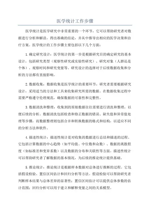 医学统计工作步骤