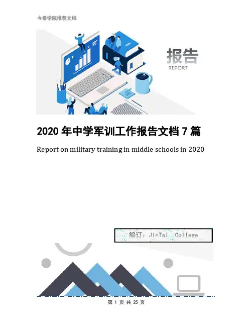 2020年中学军训工作报告文档7篇