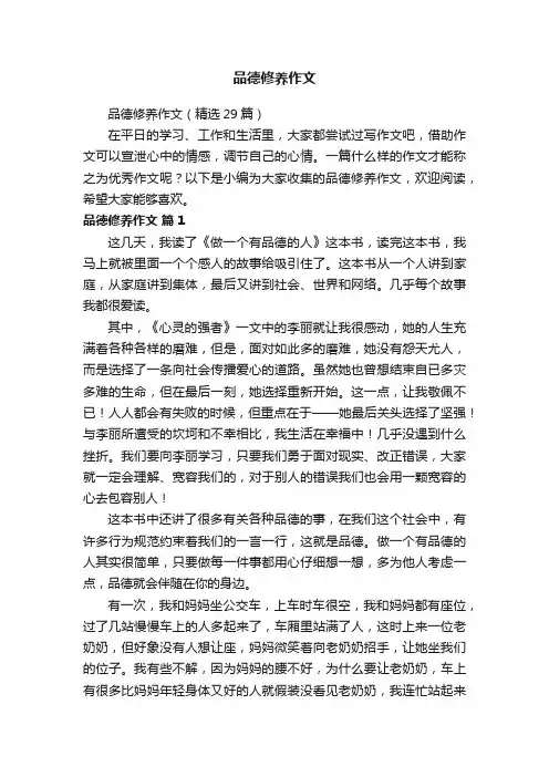 品德修养作文（精选29篇）