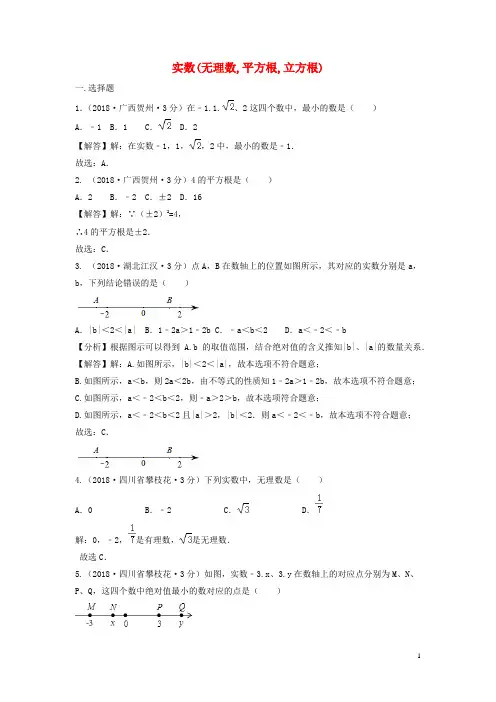 2018年中考数学真题分类汇编第三期专题2实数无理数平方根立方根试题含解析20190124398