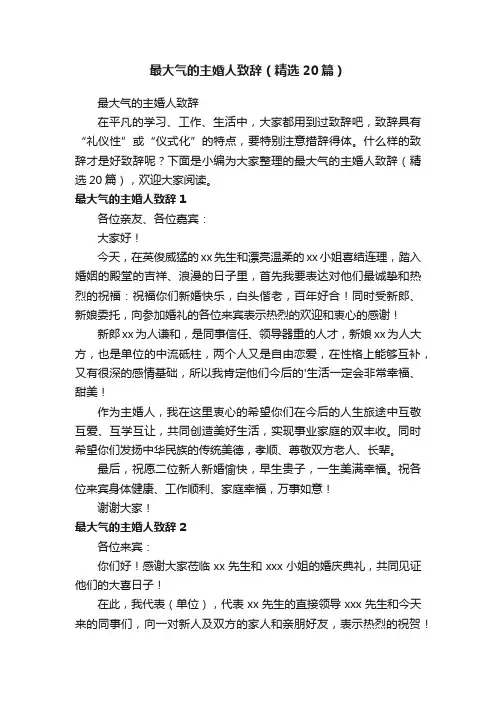 最大气的主婚人致辞（精选20篇）