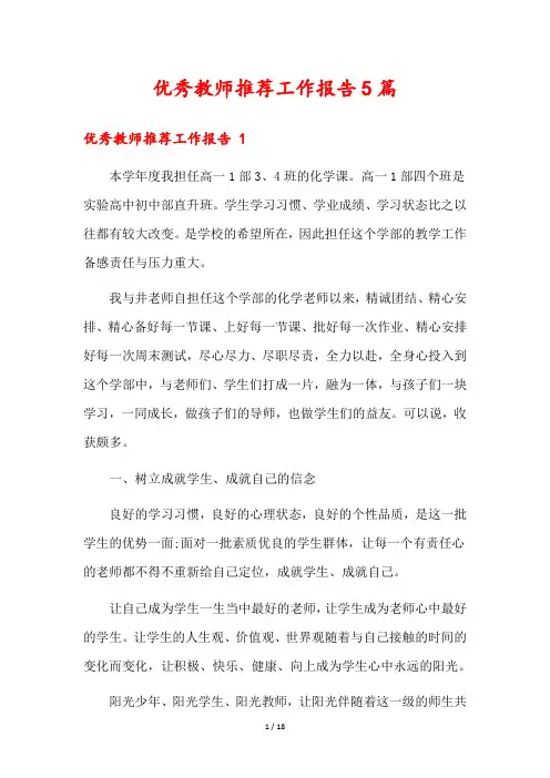 优秀教师推荐工作报告5篇