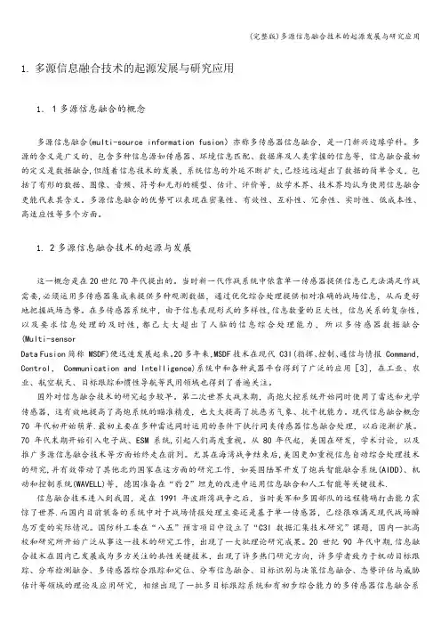 (完整版)多源信息融合技术的起源发展与研究应用
