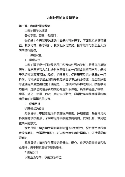 内科护理论文5篇范文
