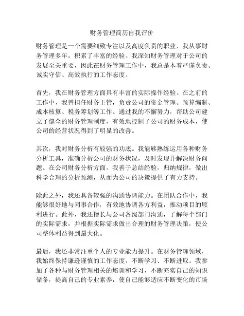 财务管理简历自我评价