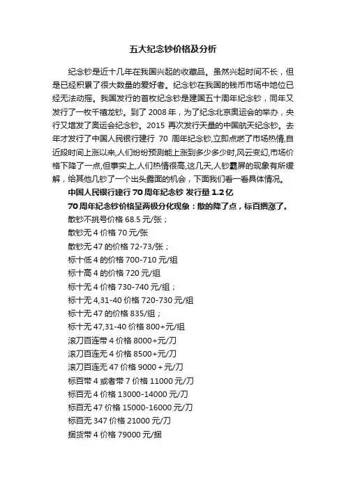 五大纪念钞价格及分析