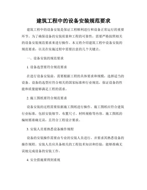 建筑工程中的设备安装规范要求