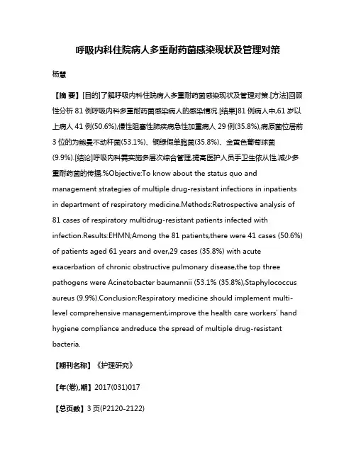 呼吸内科住院病人多重耐药菌感染现状及管理对策