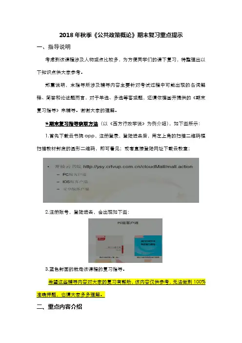18年秋《公共政策概论》期末复习提示