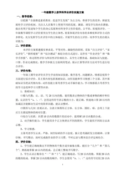 20152016一年级数学学科上册学业评价实施方案