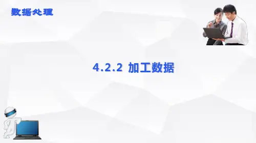 加工数据(课件)—2025学年高教版(2021)中职信息技术(基础模块下册) 