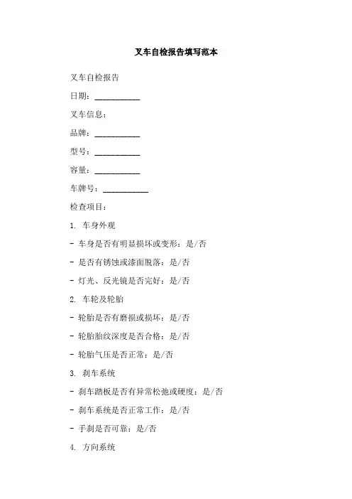 叉车自检报告填写范本