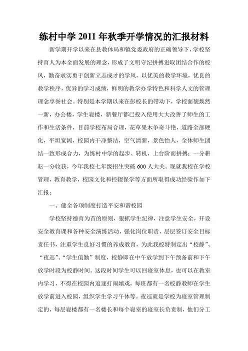 练村中学2011年秋季开学情况的汇报材料