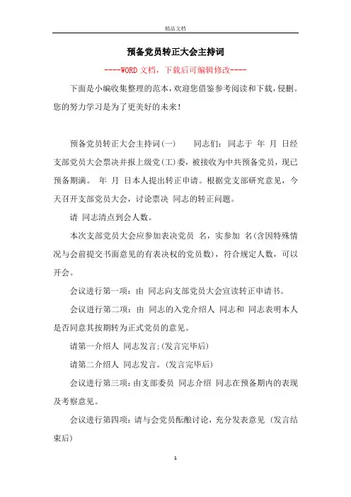 预备党员转正大会主持词
