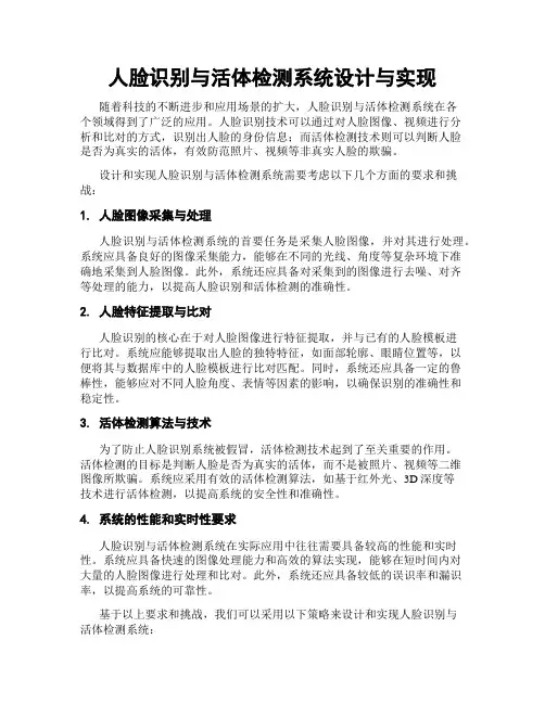 人脸识别与活体检测系统设计与实现