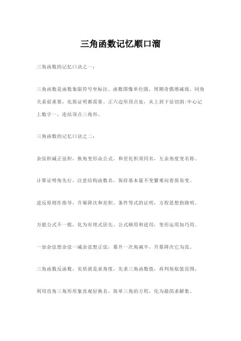 三角函数记忆顺口溜