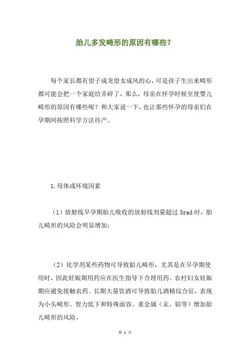 胎儿多发畸形的原因有哪些？