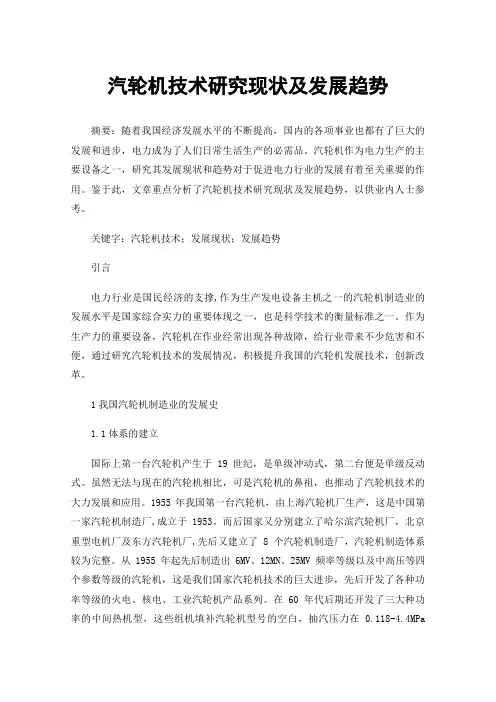 汽轮机技术研究现状及发展趋势
