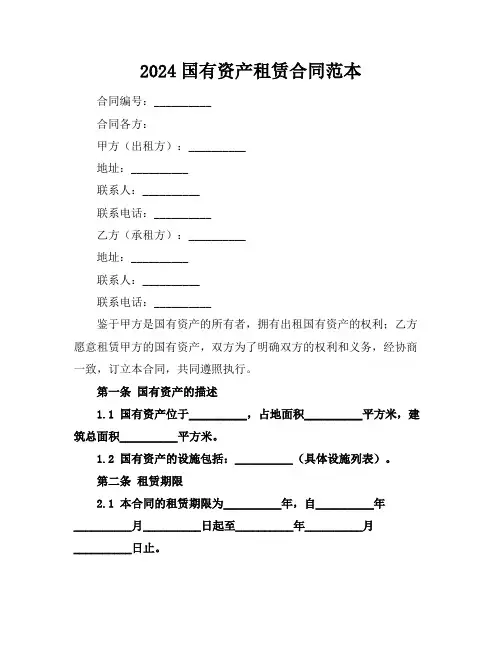 2024国有资产租赁合同范本