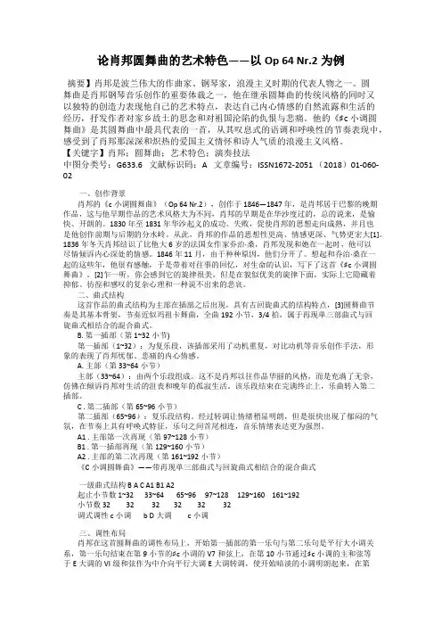 论肖邦圆舞曲的艺术特色——以Op 64 Nr.2为例