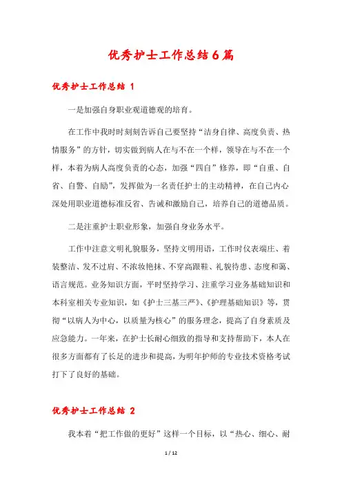 优秀护士工作总结6篇