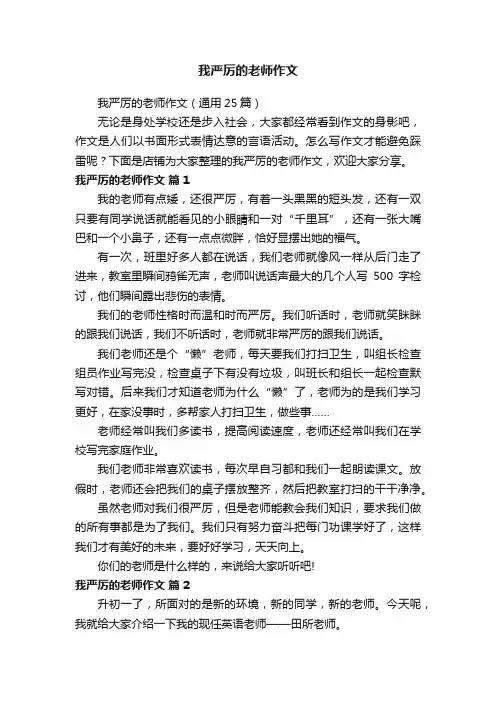 我严厉的老师作文