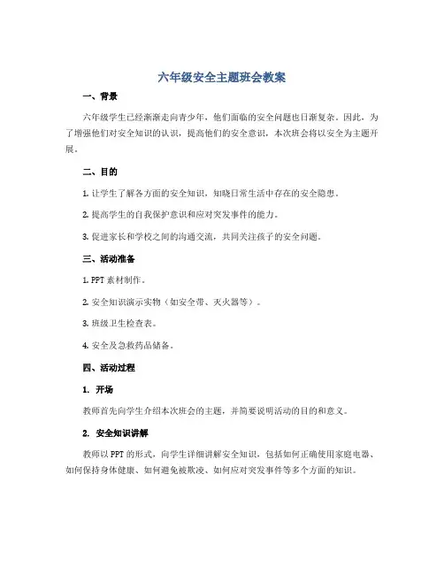 六年级安全主题班会教案