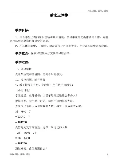 青岛版小学数学四下3 快乐农场---运算律word教案 (1)