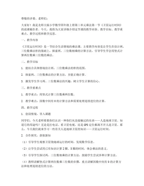 北师大版小学数学四年级上册第三单元乘法第一节《卫星运行时间》说课稿说课稿及说课稿模板