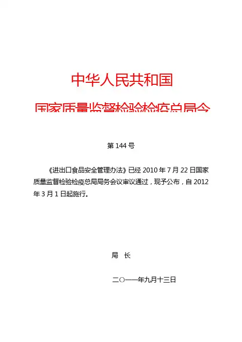 国家质量监督检验检疫总局144号令《进出口食品安全管理办法》