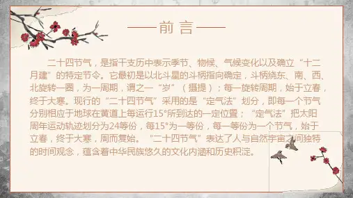 中国民俗文化二十四节气学习培训讲授内容PPT演示