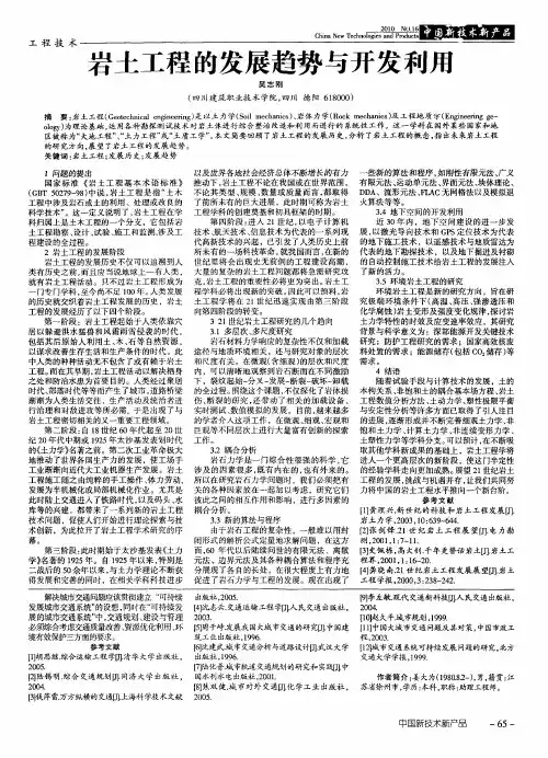 岩土工程的发展趋势与开发利用
