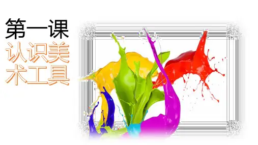 认识绘画工具