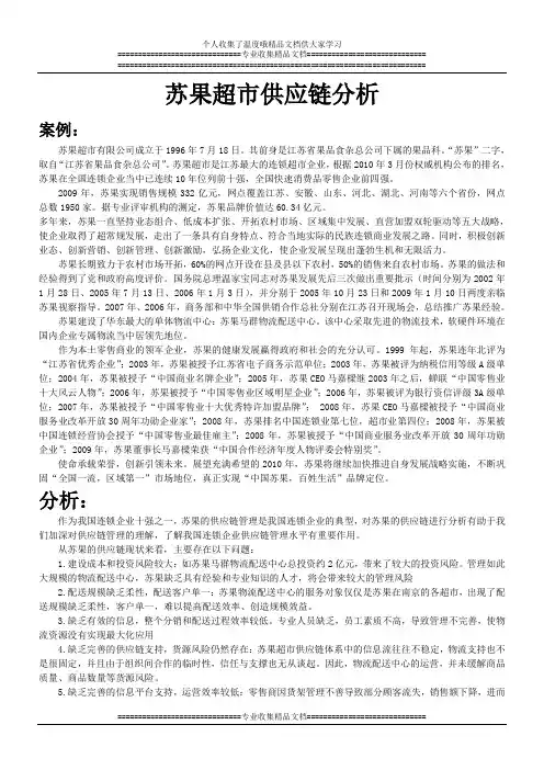 供应链管理案例分析-苏果超市