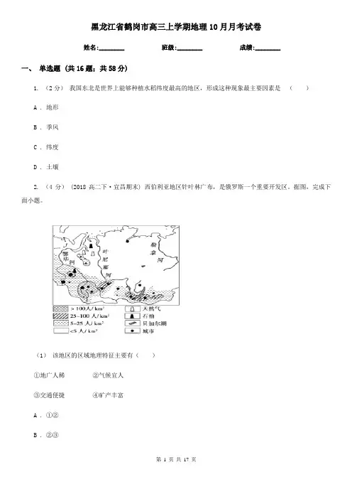 黑龙江省鹤岗市高三上学期地理10月月考试卷