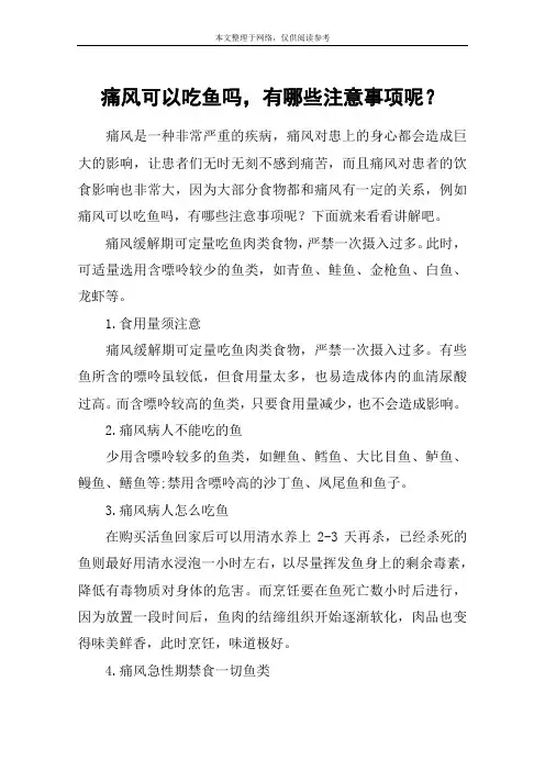 痛风可以吃鱼吗,有哪些注意事项呢？