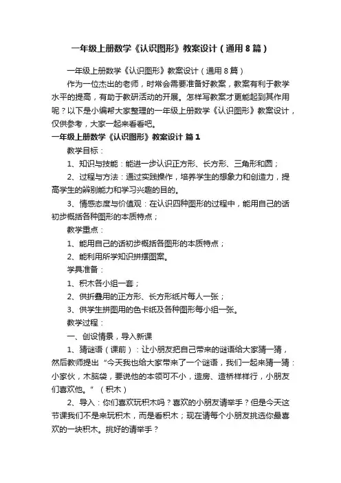 一年级上册数学《认识图形》教案设计（通用8篇）