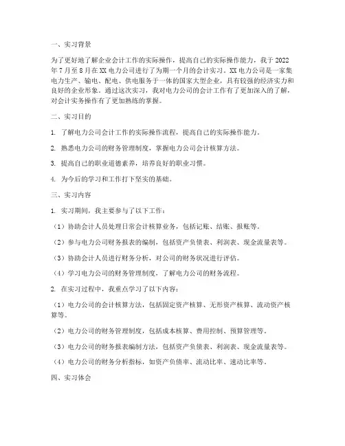 电力公司会计实习报告