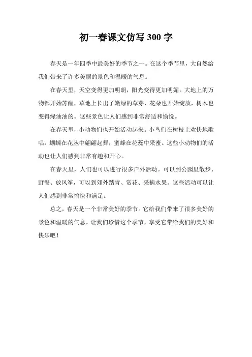 初一春课文仿写300字