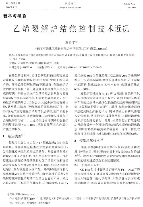 乙烯裂解炉结焦控制技术近况