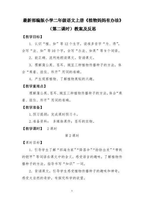 最新部编版小学二年级语文上册《植物妈妈有办法》(第二课时)教案及反思