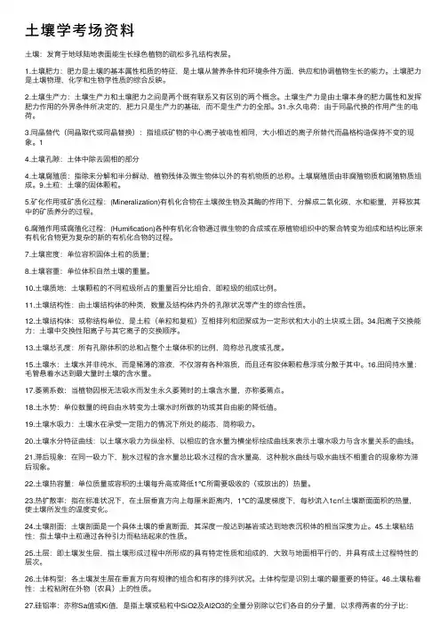 土壤学考场资料
