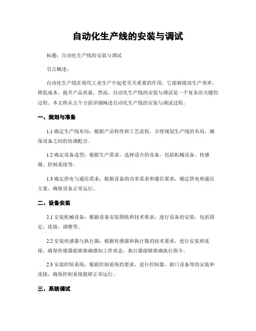 自动化生产线的安装与调试