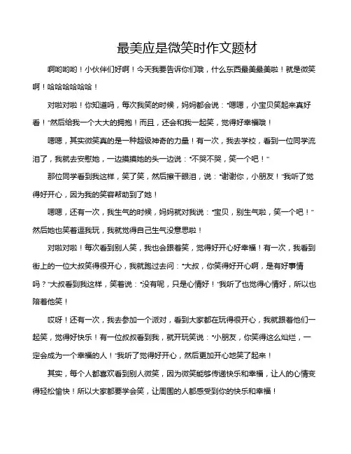 最美应是微笑时作文题材