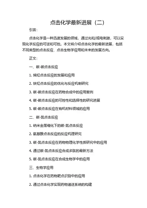 点击化学最新进展(二)