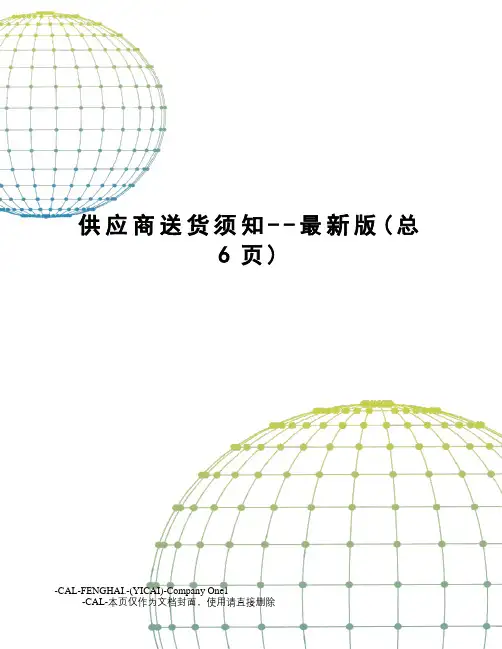 供应商送货须知--版