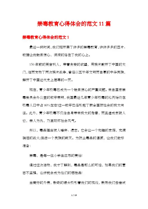 禁毒教育心得体会的范文11篇