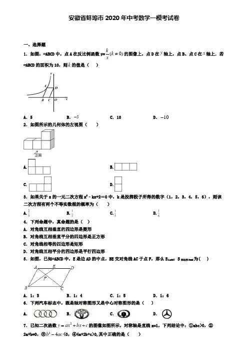 安徽省蚌埠市2020年中考数学一模考试卷