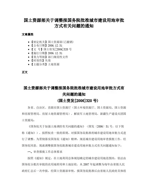 国土资源部关于调整报国务院批准城市建设用地审批方式有关问题的通知