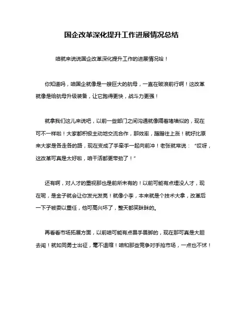 国企改革深化提升工作进展情况总结